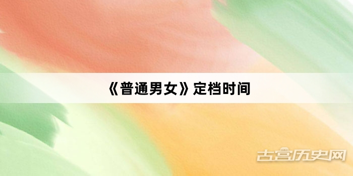 《普通男女》定档时间