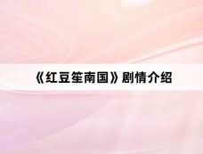 《红豆笙南国》剧情介绍