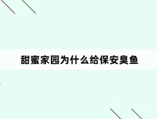 甜蜜家园为什么给保安臭鱼