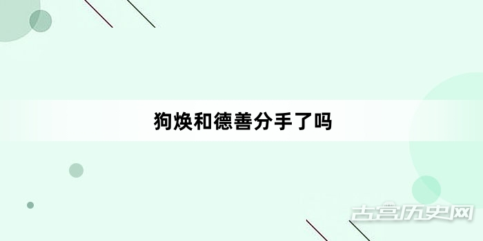 狗焕和德善分手了吗