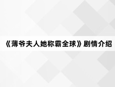 《薄爷夫人她称霸全球》剧情介绍