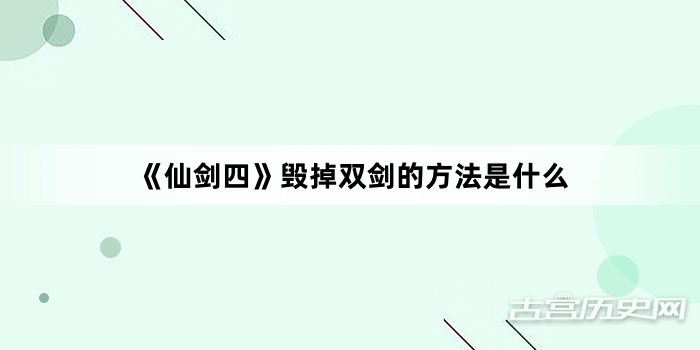 《仙剑四》毁掉双剑的方法是什么