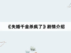 《失婚千金杀疯了》剧情介绍