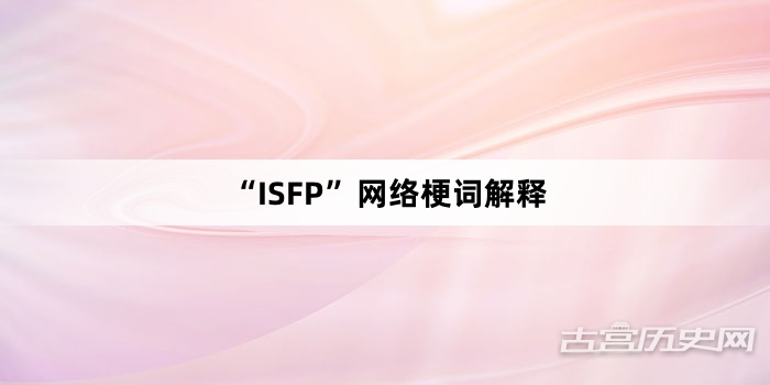 “ISFP”网络梗词解释