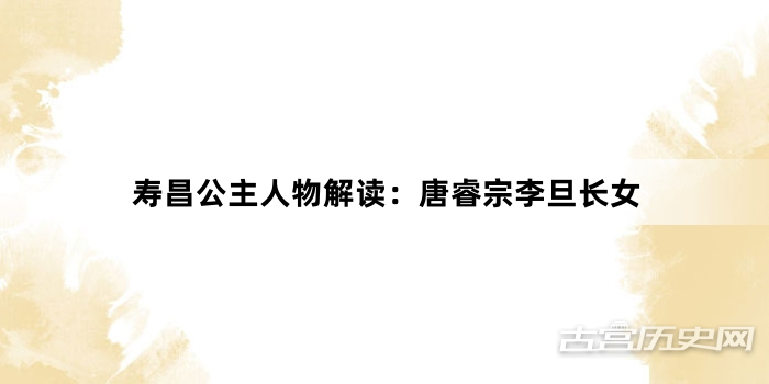 寿昌公主人物解读：唐睿宗李旦长女
