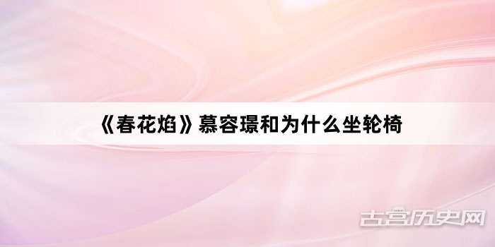 《春花焰》慕容璟和为什么坐轮椅