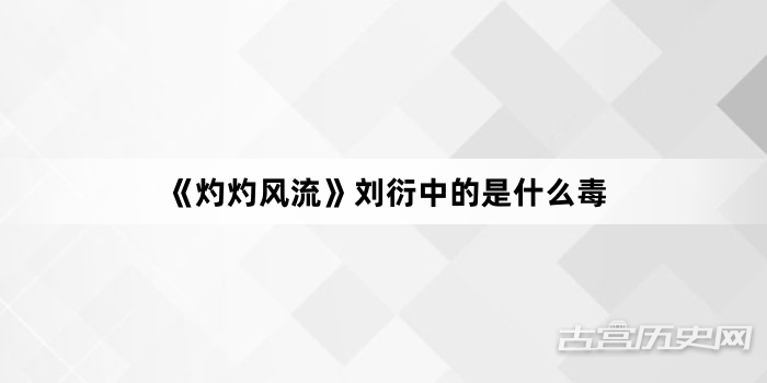 《灼灼风流》刘衍中的是什么毒