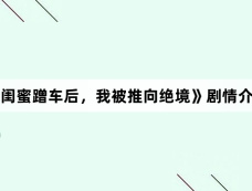 《闺蜜蹭车后,我被推向绝境》剧情介绍