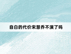 自白的代价宋慧乔不演了吗