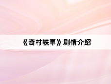 《奇村轶事》剧情介绍