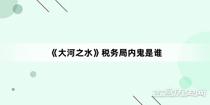 《大河之水》税务局内鬼是谁