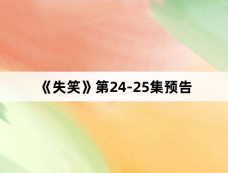 《失笑》第24-25集预告