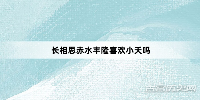 长相思赤水丰隆喜欢小夭吗