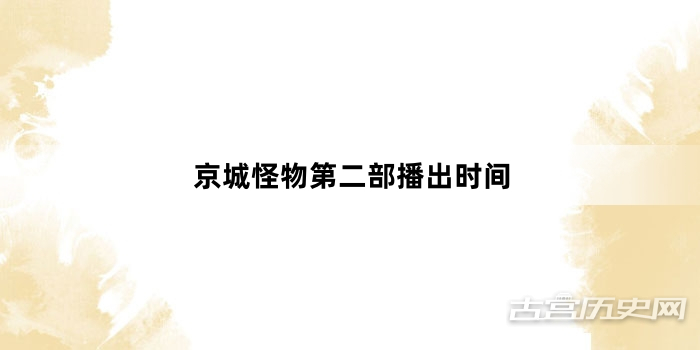 京城怪物第二部播出时间