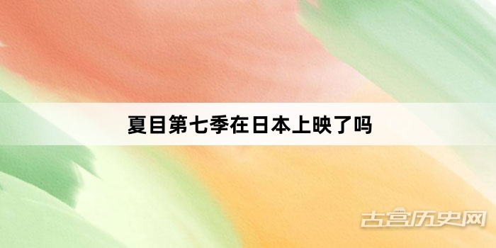 夏目第七季在日本上映了吗