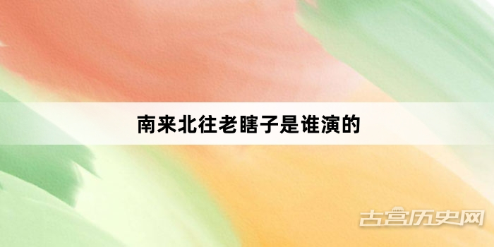 南来北往老瞎子是谁演的