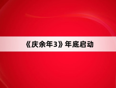 《庆余年3》年底启动