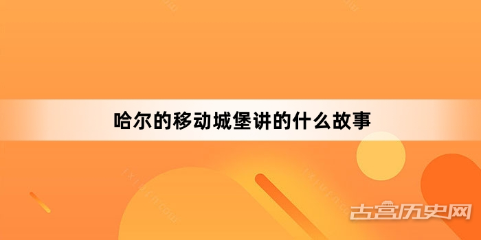 哈尔的移动城堡讲的什么故事