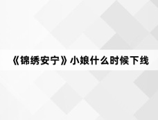 《锦绣安宁》小娘什么时候下线