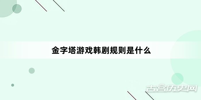 金字塔游戏韩剧规则是什么