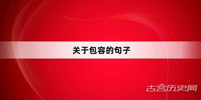 关于包容的句子