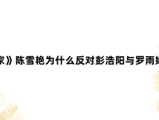 《好运家》陈雪艳为什么反对彭浩阳与罗雨婷的恋情