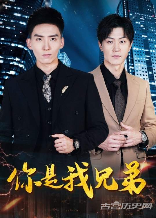 《你是我兄弟》剧情简介