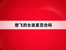 想飞的女孩是百合吗