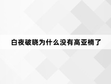 白夜破晓为什么没有高亚楠了