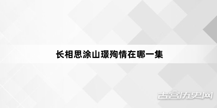 长相思涂山璟殉情在哪一集
