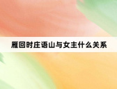雁回时庄语山与女主什么关系