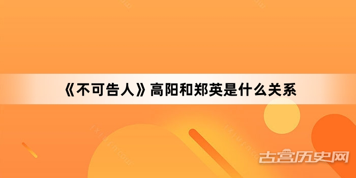 《不可告人》高阳和郑英是什么关系