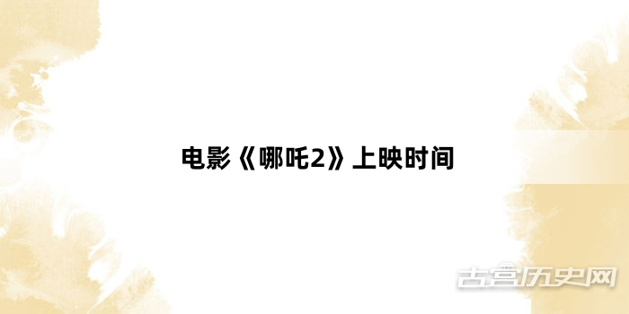 电影《哪吒2》上映时间