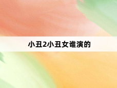 小丑2小丑女谁演的