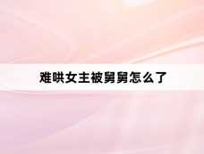 难哄女主被舅舅怎么了