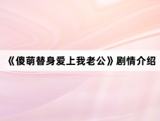《傻萌替身爱上我老公》剧情介绍