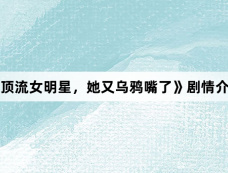 《顶流女明星,她又乌鸦嘴了》剧情介绍