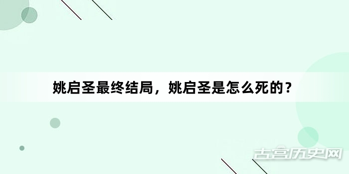 姚启圣最终结局，姚启圣是怎么死的？