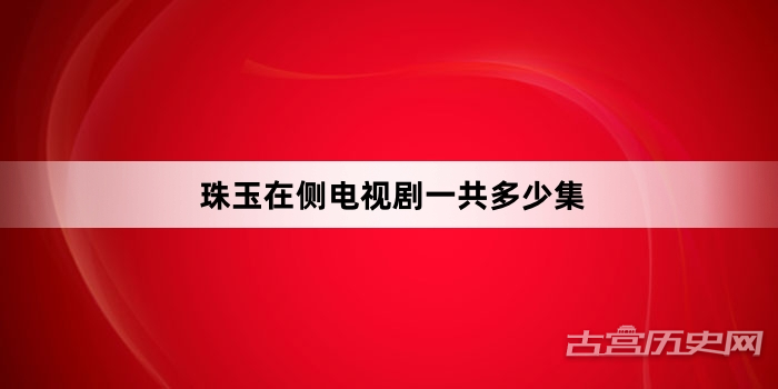 珠玉在侧电视剧一共多少集
