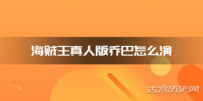 海贼王真人版乔巴怎么演