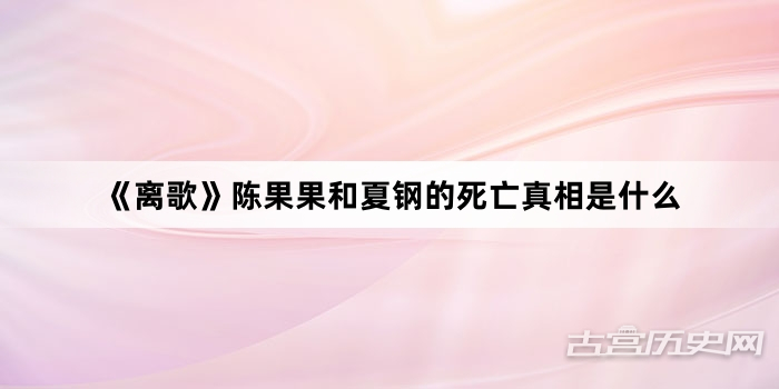《离歌》陈果果和夏钢的死亡真相是什么