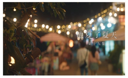 《一闪一闪亮星星》第15集分集剧情介绍