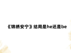《锦绣安宁》结局是he还是be