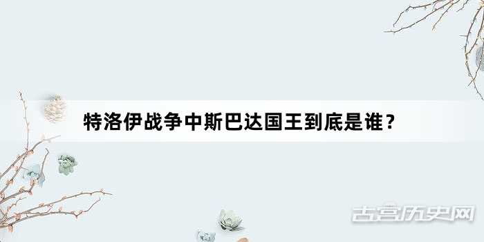 特洛伊战争中斯巴达国王到底是谁？