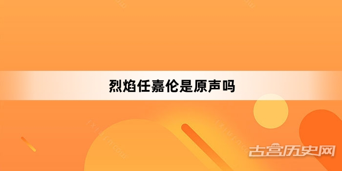 烈焰任嘉伦是原声吗