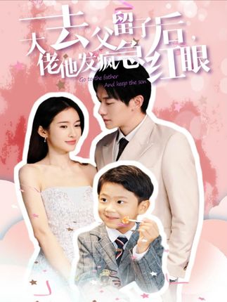《去父留子后，大佬他发疯急红眼》剧情介绍