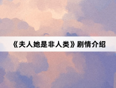 《夫人她是非人类》剧情介绍