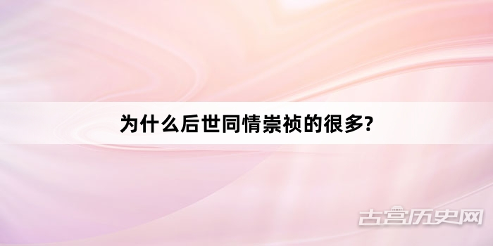 为什么后世同情崇祯的很多?