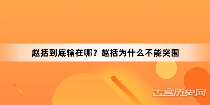 赵括到底输在哪？赵括为什么不能突围