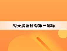 惊天魔盗团有第三部吗